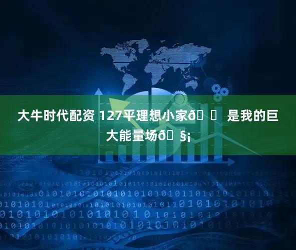 大牛时代配资 127平理想小家🏠是我的巨大能量场🧡