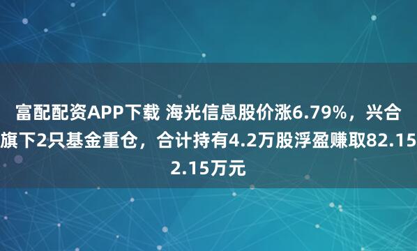 富配配资APP下载 海光信息股价涨6.79%，兴合基金旗下2只基金重仓，合计持有4.2万股浮盈赚取82.15万元