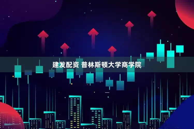 建发配资 普林斯顿大学商学院