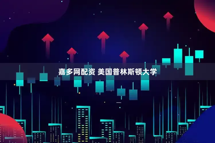 嘉多网配资 美国普林斯顿大学